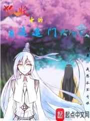 狐妖中的前逍遥门大师兄封面
