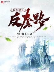 我在诸天反套路封面