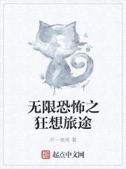 无限恐怖之狂想旅途封面