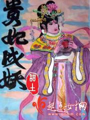 贵妃成妖封面