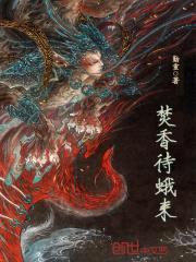焚香待蛾来封面