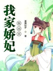 娇妃狠撩人：将军，宠上瘾！封面