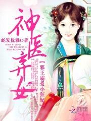 神医弃女之帝妃倾世封面