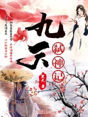 九天弑神记封面