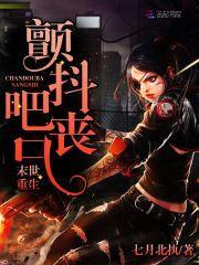 末世重生：颤抖吧，丧尸封面