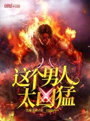 这个男人太凶猛封面