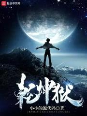 乾坤狱封面