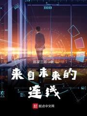 来自未来的连线封面