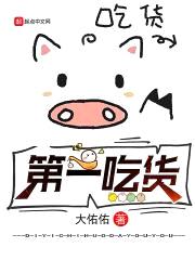 第一吃货封面