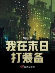 末日：睡醒成大佬封面