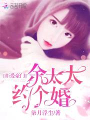 拒爱豪门：余太太，约个婚封面