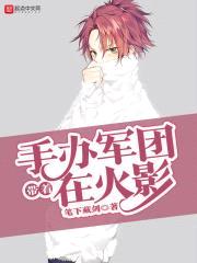 带着手办军团在火影封面