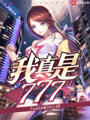 我真是777封面