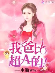 萌宝神助攻：总裁爹地，超给力！封面