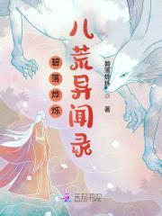 碧落烨烁：八荒异闻录封面