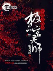 驱魔龙族之极品言灵师封面