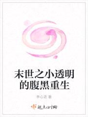 末世之炮灰的腹黑重生封面
