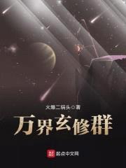 万界玄修群封面