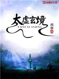 太虚玄境封面