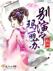 别演了，玛丽苏封面