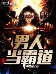 男人当霸道封面