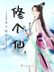 穿个时空修个仙封面