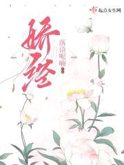 娇经封面