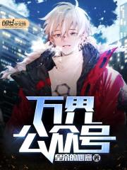 万界公众号封面