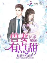 八零暖婚：兽妻有点甜封面