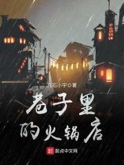 巷子里的火锅店封面