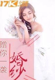 赠你一袭婚纱封面