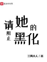 请阻止她的黑化封面