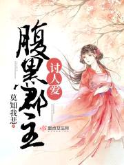 腹黑郡主讨人爱封面