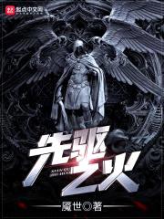 先驱之火封面