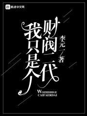 我只是个财阀二代封面