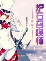 海贼之炉石召唤师封面