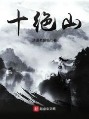 十绝山封面