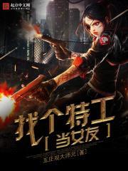 找个特工当女友封面