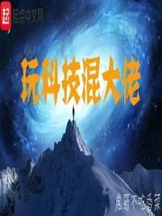 玩科技混大佬封面