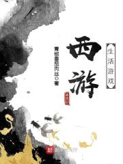 西游生活游戏封面