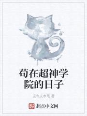 苟在超神学院的日子封面