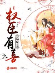 骗嫁之权臣有喜封面
