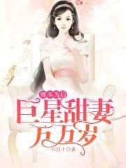 卿本为后：巨星甜妻万万岁封面