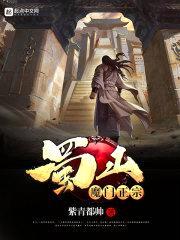 蜀山魔门正宗封面