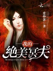 我的绝美冥夫封面