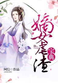 嫡女虐渣宝典封面