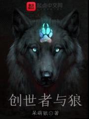 创世者与狼封面