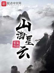 山海星云封面