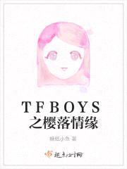 TFBOYS之樱落情缘封面