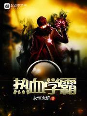 热血学霸封面